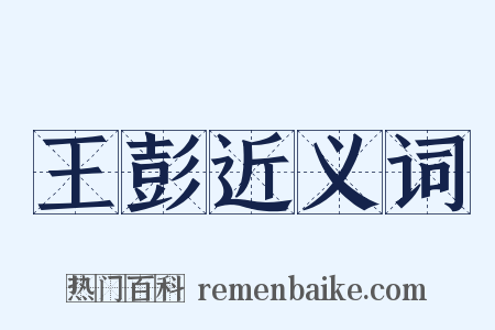 王彭近义词是什么意思的图片